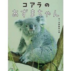 コアラのあずまちゃん [単行本]