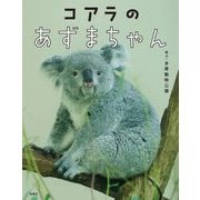 コアラのあずまちゃん [単行本]