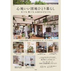 心地いい団地ひとり暮らし 古くても 狭くても お金をかけなくても(TJMOOK) [ムックその他]