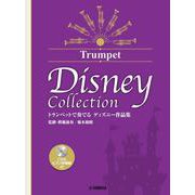 トランペットで奏でる ディズニー作品集（監修・模範演奏／菊本和昭）CD＆ピアノ伴奏譜付 [単行本]