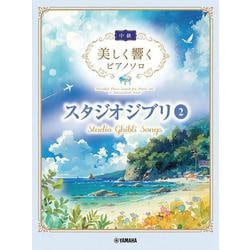 美しく響くピアノソロ (中級) 　スタジオジブリ2 [単行本]