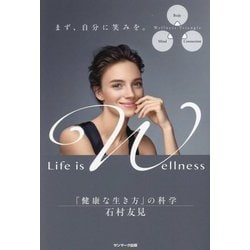 Life is Wellness―「健康な生き方」の科学 [単行本]