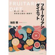 フルータリアン・ダイエット―最も古くて新しい、果実主義者の健康学 [単行本]