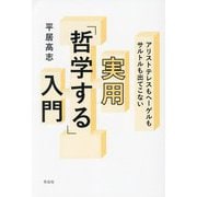 実用「哲学する」入門―アリストテレスもヘーゲルもサルトルも出てこない [単行本]