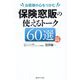 お客様の心をつかむ保険窓販の使えるトーク60選 改訂新版 [単行本]