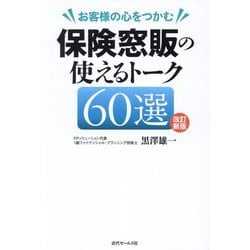 お客様の心をつかむ保険窓販の使えるトーク60選 改訂新版 [単行本]