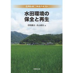 水田環境の保全と再生(応用生態工学会テキスト) [単行本]