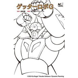 ゲッターロボG(MOVE ON COMICS) [単行本]
