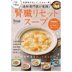 透析専門医が実践! 1日1杯の腎臓リセットスープ(TJMOOK) [ムックその他]