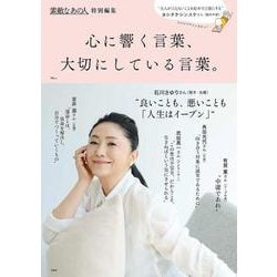 素敵なあの人特別編集 心に響く言葉、大切にしている言葉。(TJMOOK) [ムックその他]