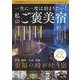 一生に一度は泊まりたい! 私のご褒美宿(TJMOOK) [ムックその他]