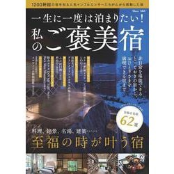 一生に一度は泊まりたい! 私のご褒美宿(TJMOOK) [ムックその他]