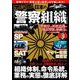 もっと知りたい! 日本の「警察組織」(TJMOOK) [ムックその他]