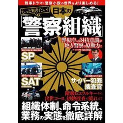 もっと知りたい! 日本の「警察組織」(TJMOOK) [ムックその他]