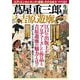蔦屋重三郎の生涯と吉原遊廓 [単行本]