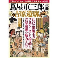蔦屋重三郎の生涯と吉原遊廓 [単行本]