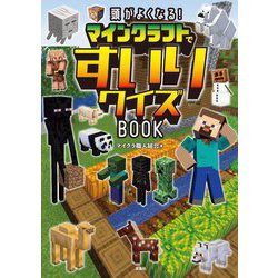 頭がよくなる!マインクラフトですいりクイズBOOK [単行本]