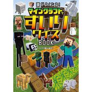 頭がよくなる!マインクラフトですいりクイズBOOK [単行本]