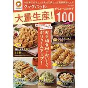 クックパッドの大量生産! ボリュームおかず100(TJMOOK) [ムックその他]