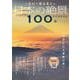 一生に一度は見たい 日本の絶景100選 世界遺産特集(TJMOOK) [ムックその他]