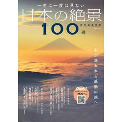 一生に一度は見たい 日本の絶景100選 世界遺産特集(TJMOOK) [ムックその他]
