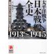 太平洋戦争日本戦艦全史1913～1945―「金剛」型から「大和」型まで12隻の航跡(MARU Military Collection) [単行本]