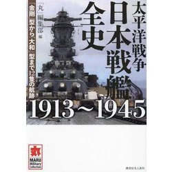 太平洋戦争日本戦艦全史1913～1945―「金剛」型から「大和」型まで12隻の航跡(MARU Military Collection) [単行本]