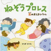 ねぞうプロレス―炎のおとまりバトル [絵本]