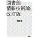 図書館情報技術論 改訂版 [単行本]