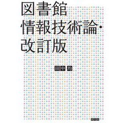 図書館情報技術論 改訂版 [単行本]