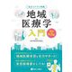 地域医療学入門―改訂コアカリ準拠 改訂第2版 [単行本]