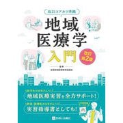 地域医療学入門―改訂コアカリ準拠 改訂第2版 [単行本]