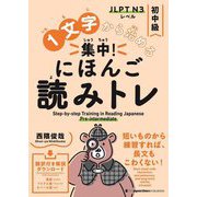1文字から始める集中!にほんご読みトレ 初中級 [単行本]