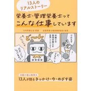 栄養士・管理栄養士ってこんな仕事しています―13人のリアルストーリー [単行本]