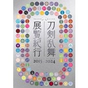 刀剣乱舞 展覧紀行2015-2024 [単行本]