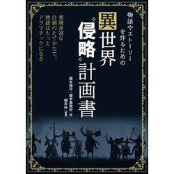 物語やストーリーを作るための異世界"侵略"計画書―悪辣非道な計画のたてかたで、物語はもっとドラマチックになる [単行本]