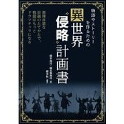 物語やストーリーを作るための異世界"侵略"計画書―悪辣非道な計画のたてかたで、物語はもっとドラマチックになる [単行本]