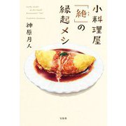 小料理屋「絶」の縁起メシ(宝島社文庫) [文庫]