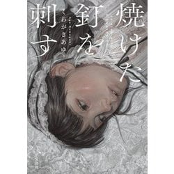 焼けた釘を刺す(宝島社文庫―このミス大賞) [文庫]