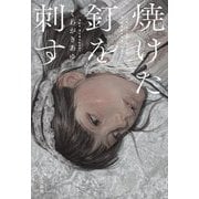 焼けた釘を刺す(宝島社文庫―このミス大賞) [文庫]