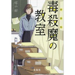毒殺魔の教室 新装版 (宝島社文庫―このミス大賞) [文庫]
