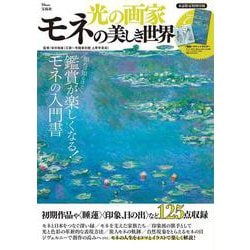 光の画家 モネの美しき世界(TJMOOK) [ムックその他]