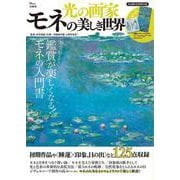 光の画家 モネの美しき世界(TJMOOK) [ムックその他]