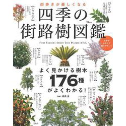 街歩きが楽しくなる 四季の街路樹図鑑(TJMOOK) [ムックその他]