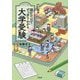読むだけですっきりわかる大学受験(YOMUDAKE series) [単行本]