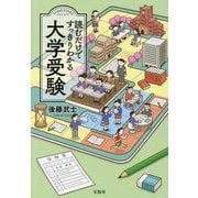 読むだけですっきりわかる大学受験(YOMUDAKE series) [単行本]