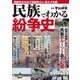 民族でわかる紛争史(TJMOOK) [ムックその他]