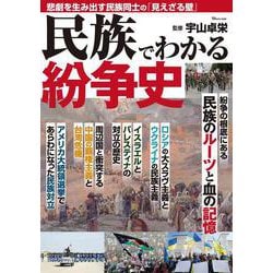 民族でわかる紛争史(TJMOOK) [ムックその他]