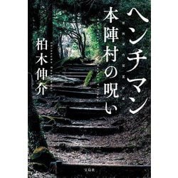 ヘンチマン 本陣村の呪い(宝島社文庫―このミス大賞) [文庫]