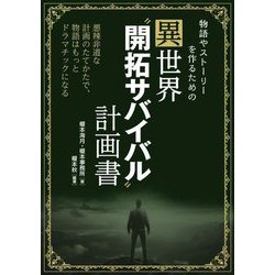 物語やストーリーを作るための異世界"開拓サバイバル"計画書 [単行本]